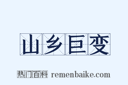 山乡巨变是什么意思的图片